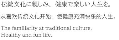 伝統文化に親しみ、健康で楽しい人生を。